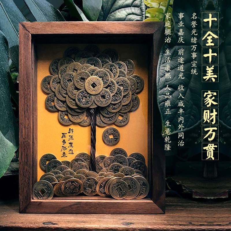 五台硬币发财树纯铜挂墙十帝钱日进摆件招财镇宅开业礼物八方来财