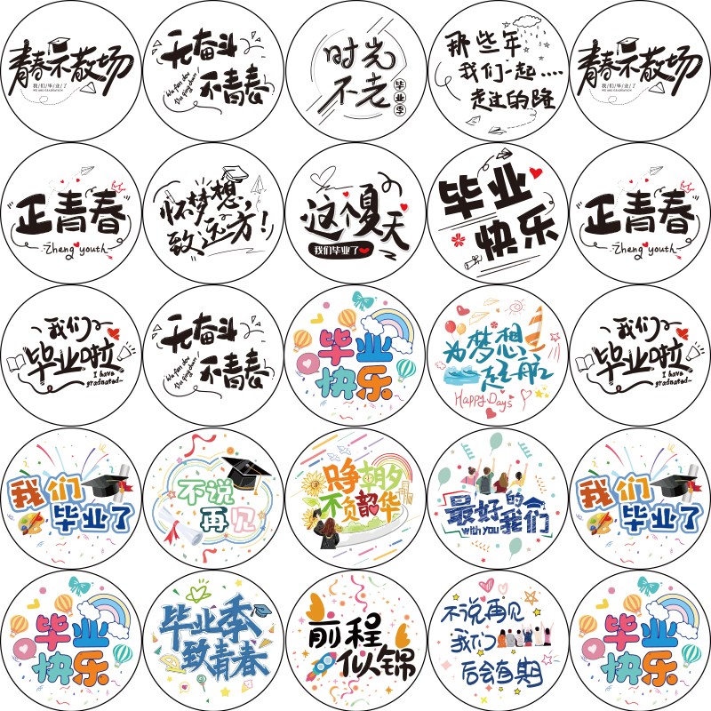 毕业季贴纸纪念册装饰贴毕业快乐礼物封口贴不干胶标签防水自粘贴