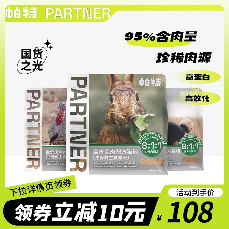 帕特冻干猫粮生骨肉主食兔肉冻干猫咪零食冻干鸵鸟饼全阶段高蛋白