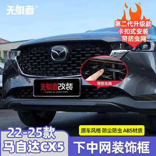 25款 5改装 马自达CX5下中网装 专用中网饰条配件 饰框 适用于22