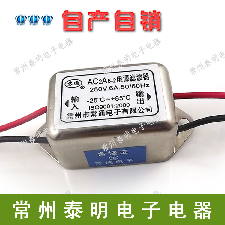*220V交流单相EMI电源滤波器AC2A6-2 电源滤波器净化器250V 6A4冠