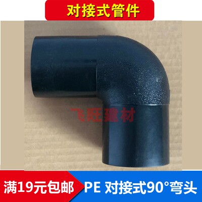 PE对焊式弯头63 75 90 110 125 140 160 200PE对接平焊水管管件