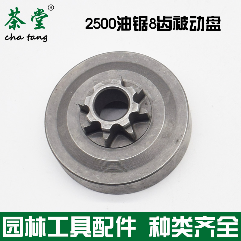 2500/26/27/28油锯离合器6/8齿被动盘家用小汽油锯伐木锯配件通用