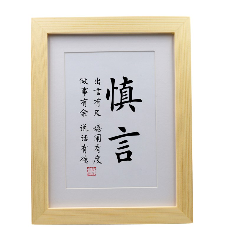 慎言 学会说话少说话励志书法摆件挂画办公室字画为人处世座右铭