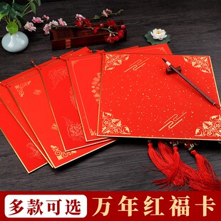 万年红福字斗方宣纸硬卡空白手写对联纸春联洒金龙凤呈祥春字头加
