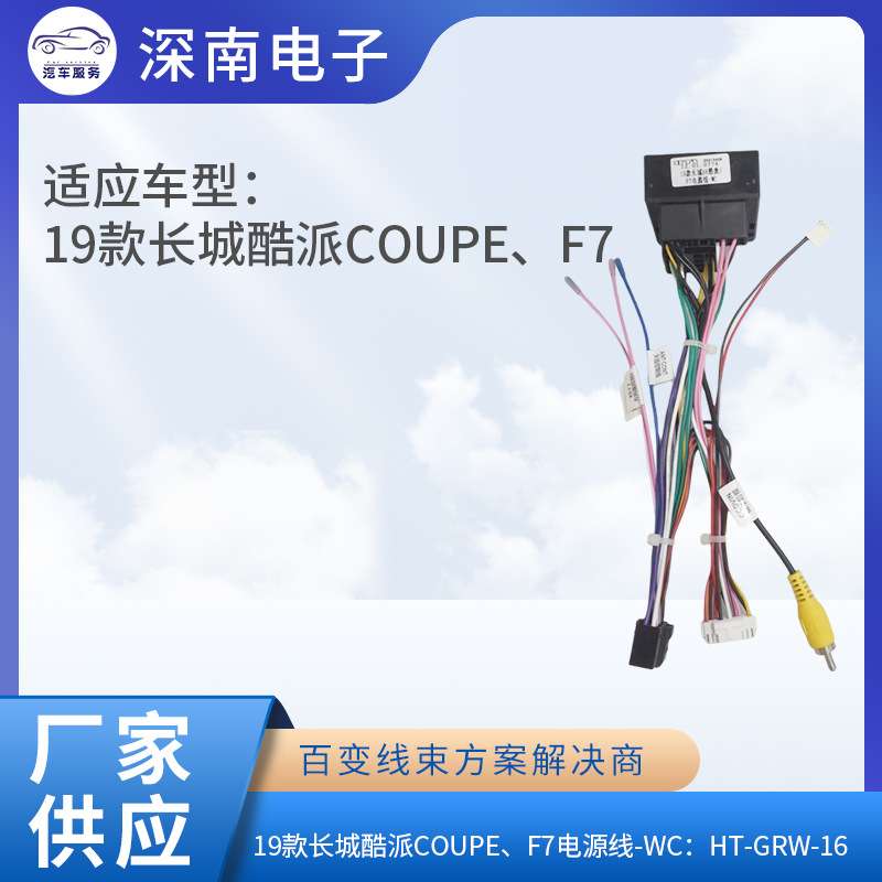 19款长城酷派Coupe、F7电源线-WC：HT-GRW-16