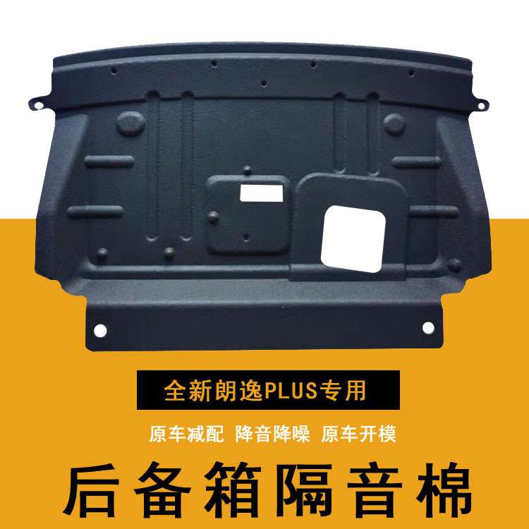 适用朗逸PLUS后备箱隔音棉帕萨特宝来传奇尾箱隔音棉内饰改装直销