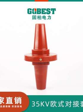 供应 35kV欧式对接套管 高压套管 G DJTG-35 630 35kV分接箱套管