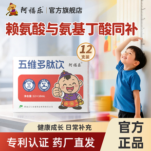 阿福乐五维多肽赖氨酸口服液儿童氨基丁酸青少年生长素官方旗舰店