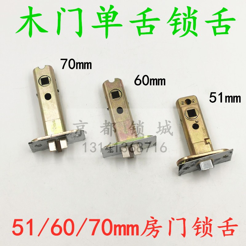 51MM锁舌 房门锁头 插芯门锁芯 三杆执手门锁配件 单舌锁体60/70