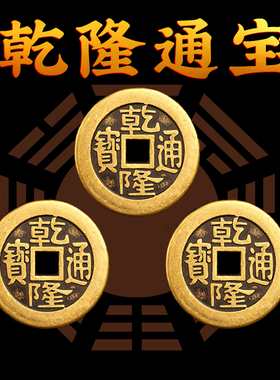 乾隆通宝真品古铜钱五帝钱乾隆通宝三枚加厚纯铜清朝铜板币压门槛