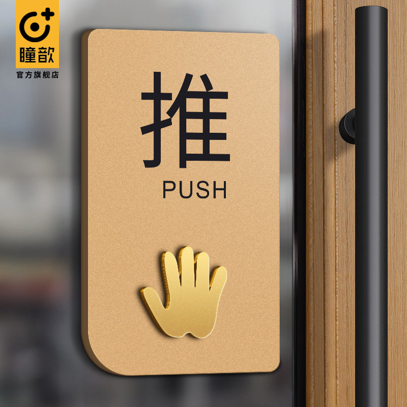 亚克力高档推拉门贴玻璃门贴纸创意个性进出左右移门门牌防水标志,文具电教/文化用品/商务用品,标志牌/提示牌/付款码,淘宝优惠券,粉丝福利购,淘宝优惠卷