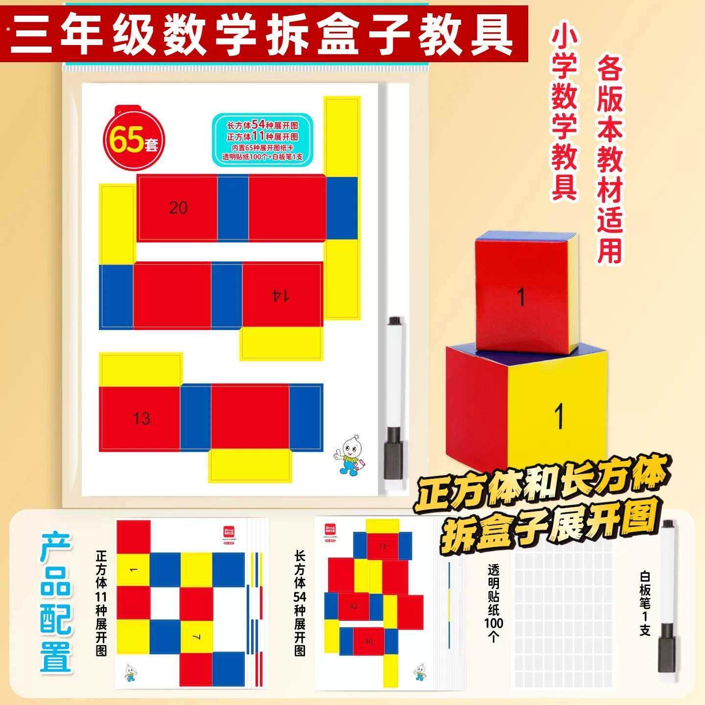 三年级数学拆盒子教具长方体和正方体纸盒展开图折叠纸套装教学具