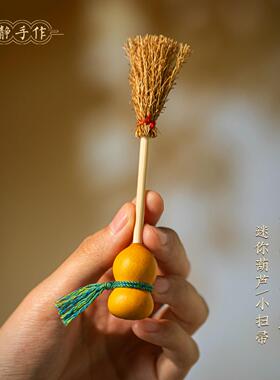天然葫芦手捻小扫把治愈物件创意随身文玩桌面新中式创意吉祥装饰