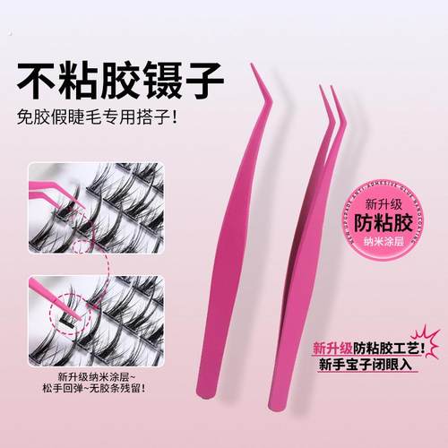 不粘胶防粘假睫毛镊子不粘胶镊子假睫毛专用嫁接睫毛夹子睫毛夹
