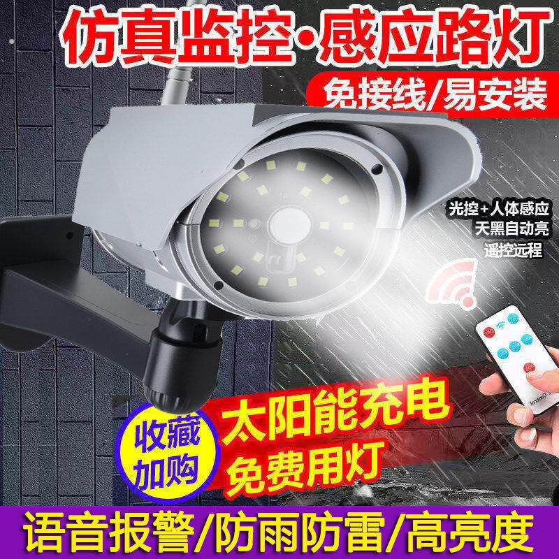 语音仿真太阳能摄像头假监控器模型吓贼语音喊话摄影头感应监控灯