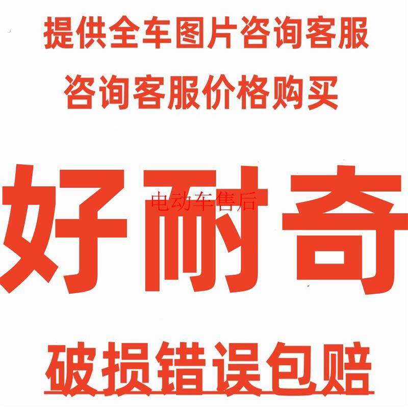 好耐奇前围面板头罩工具箱踏板边条装饰板客厅灯前后泥板电动车外