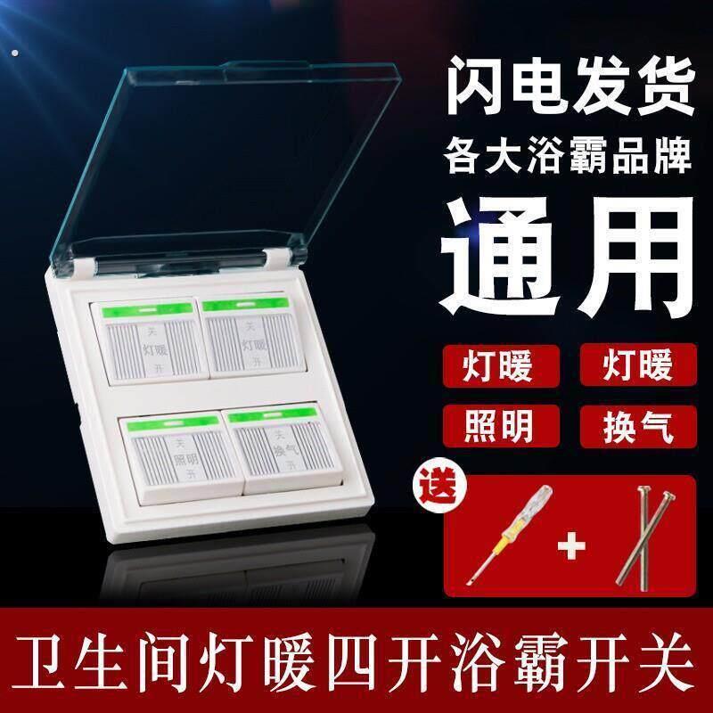 家用灯暖浴霸开关四开化妆室4开浴室四合一带盖子萤光86型防水面