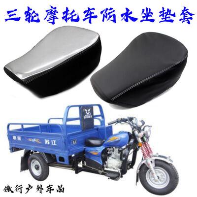 摩托 托三轮车防水坐垫套适用于 于宗申大运福田三轮防晒座垫套隔