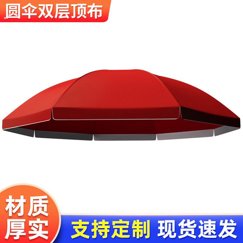 双层雨伞布大伞户外摆摊遮阳伞防雨防水布遮阳布圆伞遮阳伞布替换