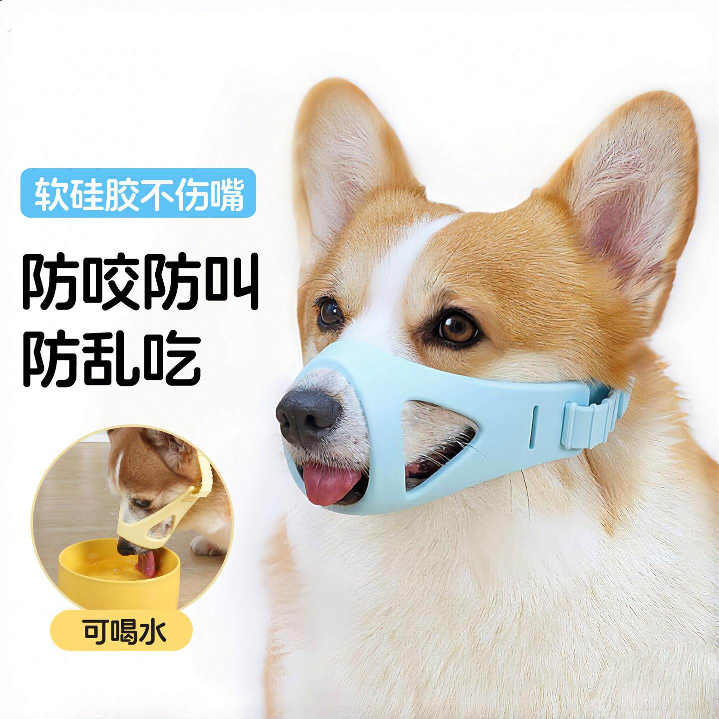 宠物狗狗嘴套止吠器柯基柴犬中型犬嘴罩防舔防叫嘴巴套口罩可喝水