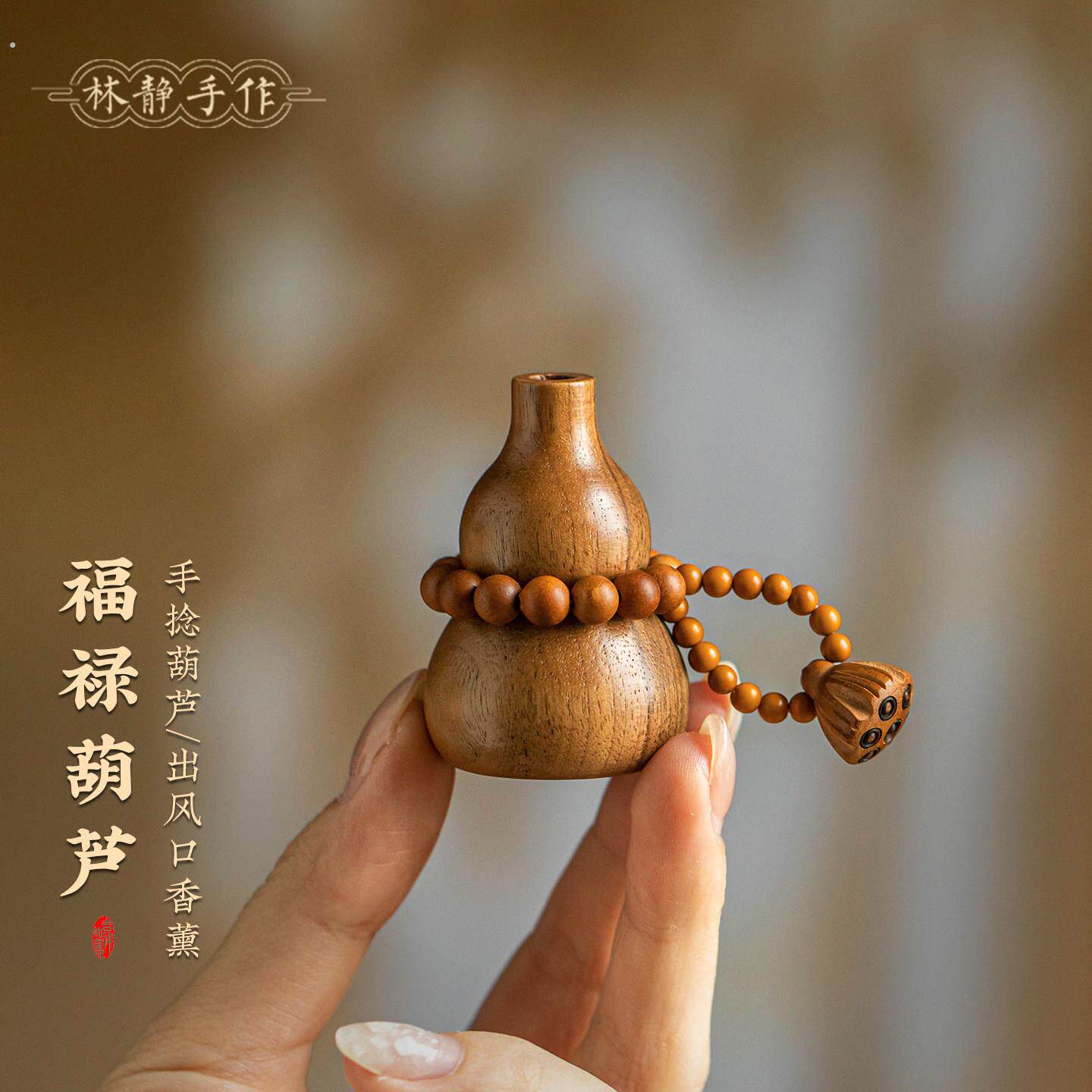 胡桃木葫芦车载出风口扩香器木质莲蓬串车内精油香薰福禄小摆件