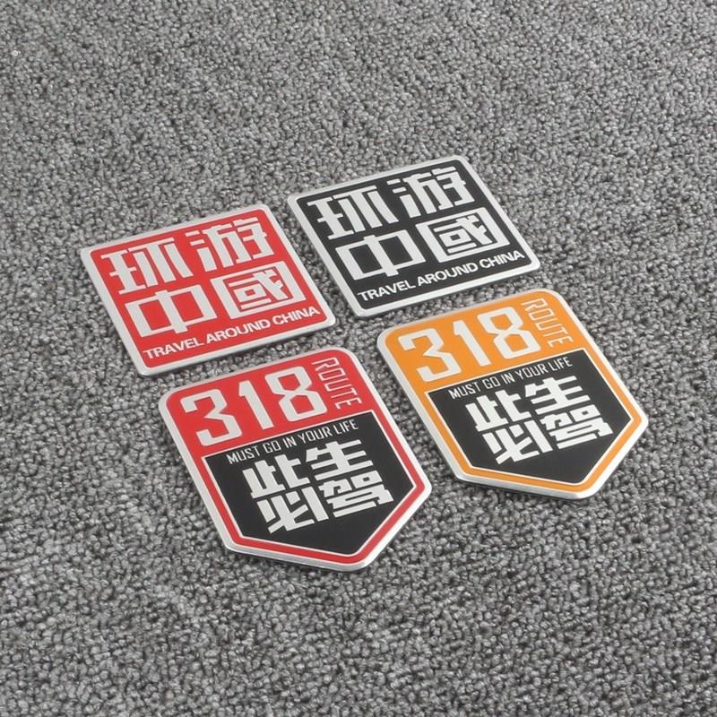 走进西藏318国道自驾游车贴走遍中国个性创意文字 摩托车改装贴