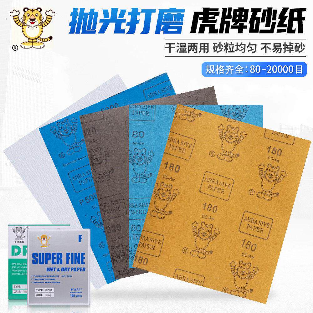虎牌砂纸干磨水砂纸干湿两用000目10000目打磨抛光除锈细砂纸片