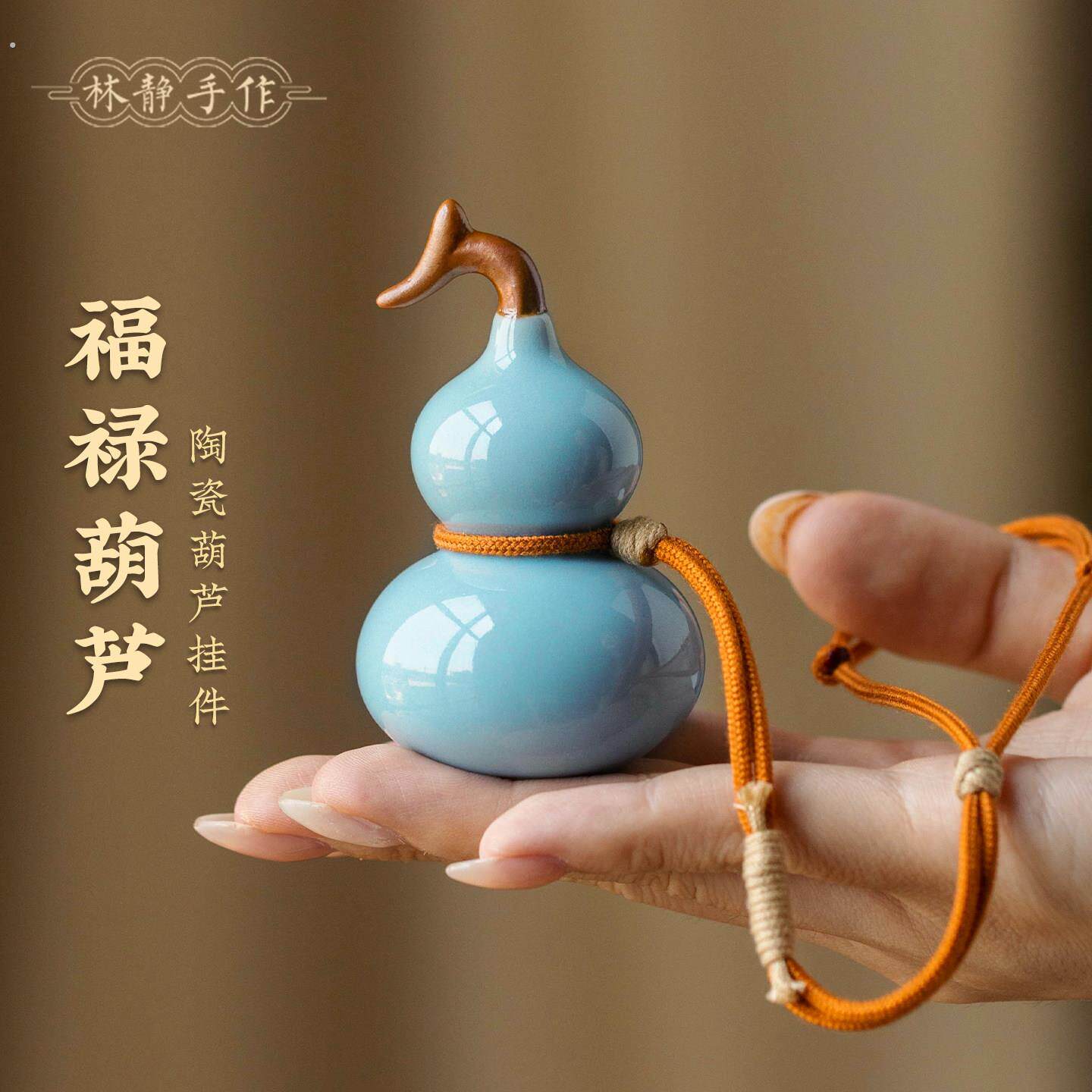 天青釉陶瓷葫芦手把件福禄相伴文玩新中式国风汽车挂件车载小挂饰