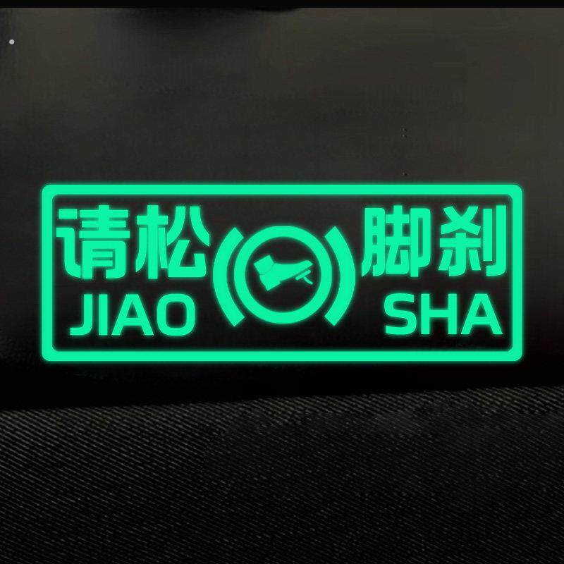 车内注意脚刹趣味文字新手司机请松脚刹告示贴纸炫彩镂空字体警示
