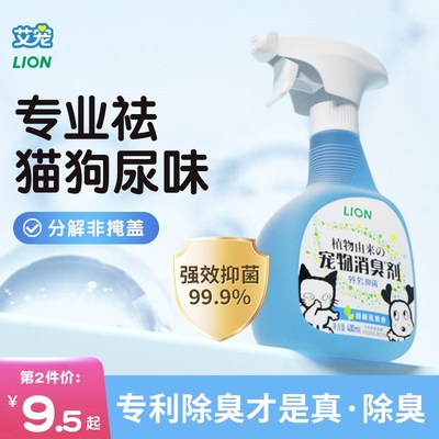 LION狮王艾宠宠物猫狗除臭剂猫尿杀菌去尿味分解剂喷雾猫砂除味剂