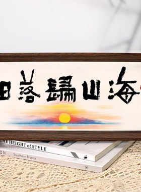 日落归山海书法摆台新中式文艺桌面摆件简约书房茶室装饰画相框