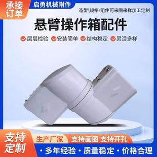 工厂加工中型悬臂操作箱组件机床铝合金悬臂控制箱配件连接件