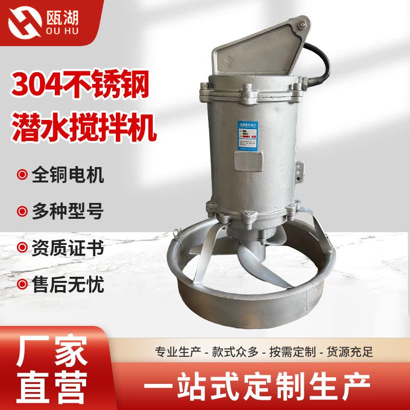 304不锈钢潜水搅拌机高速潜水推流器污水处理设备搅拌器推进器