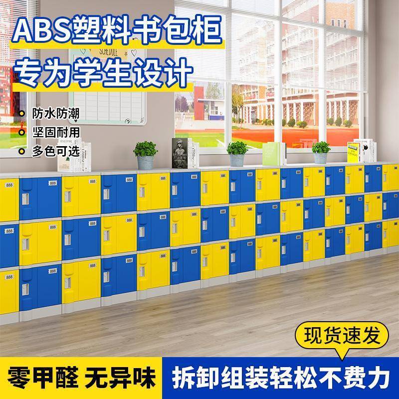 ABS塑料书包柜幼儿园中小学生班级教室储物柜独立带锁防潮收纳柜