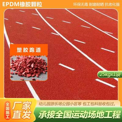 epdm橡胶颗粒学校跑道操场彩色颗粒幼儿园篮球场地坪塑胶跑道颗粒