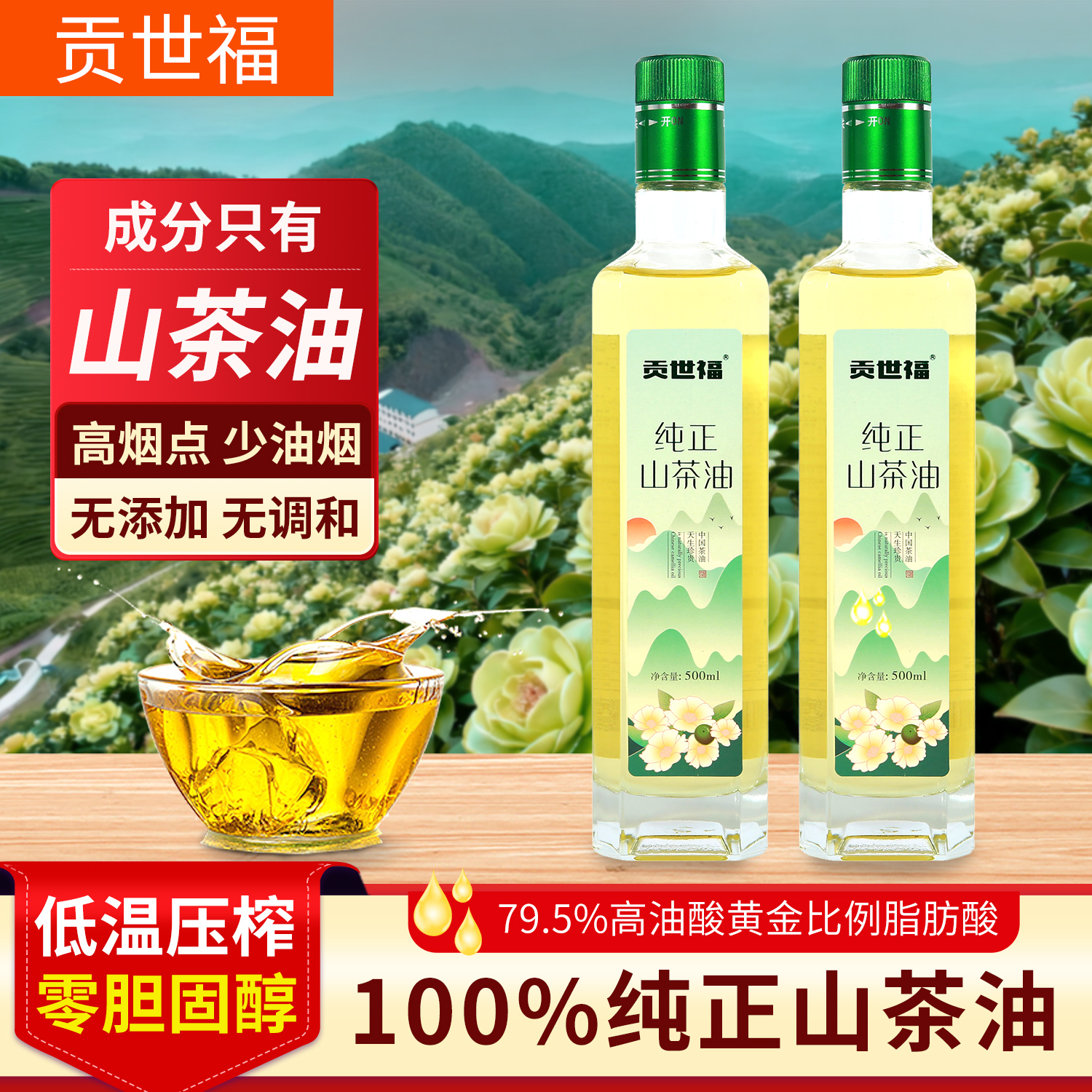 贡世福纯正山茶油健康炒菜茶籽油