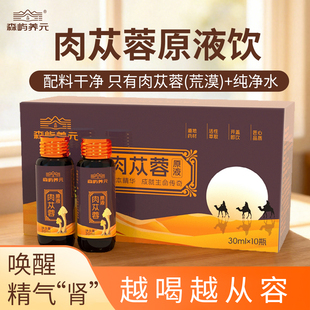 森屿养元 肉苁蓉原浆天然口服液原液荒漠肉苁蓉男饮品滋补原浆