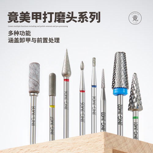 竟（美妆）打磨头钨钢金刚砂指甲前置处理刻磨去死皮美甲店专用
