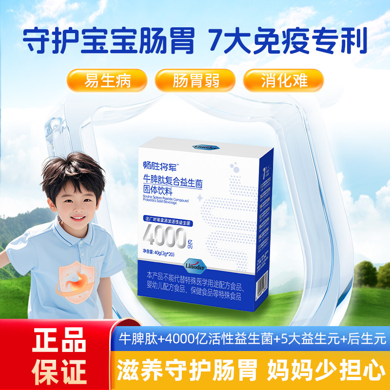 Linoder牛脾肽益生菌活性肽儿童青少年肠脾胃消化调理官方旗舰店