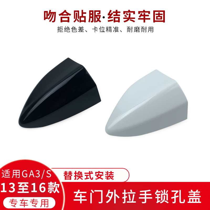 适用于于广汽传祺GA3GA3S外拉手盖车门拉手锁孔盖外把手盖门锁盖