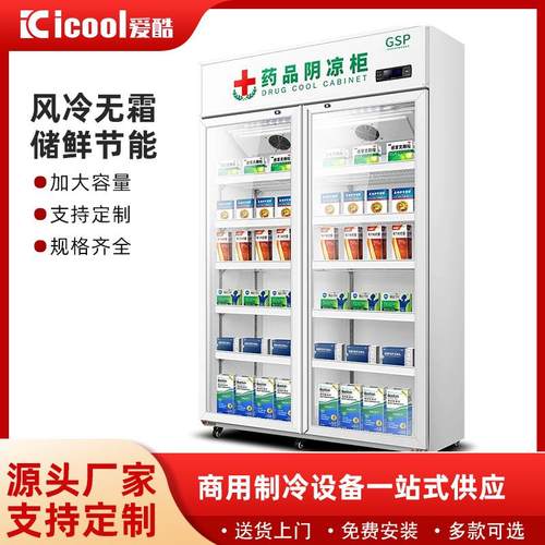 药品阴凉柜储藏柜保鲜冷藏柜智能温控单门双门药品恒温柜药品柜