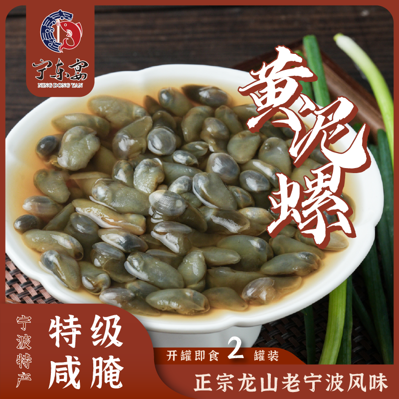 宁东宴正宗桃花泥螺宁波特产桃花泥螺即食罐装泥螺特级咸腌2罐装