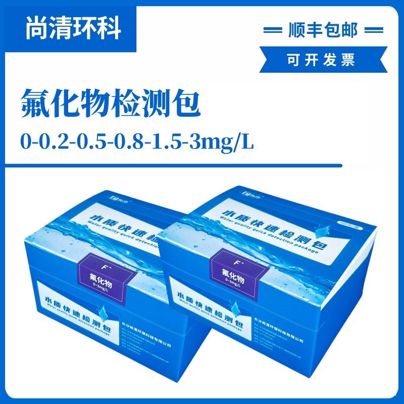 氟化物快速检测包0-0.2-0.5-0.8-1.5-3mg/L地表水地下水饮用