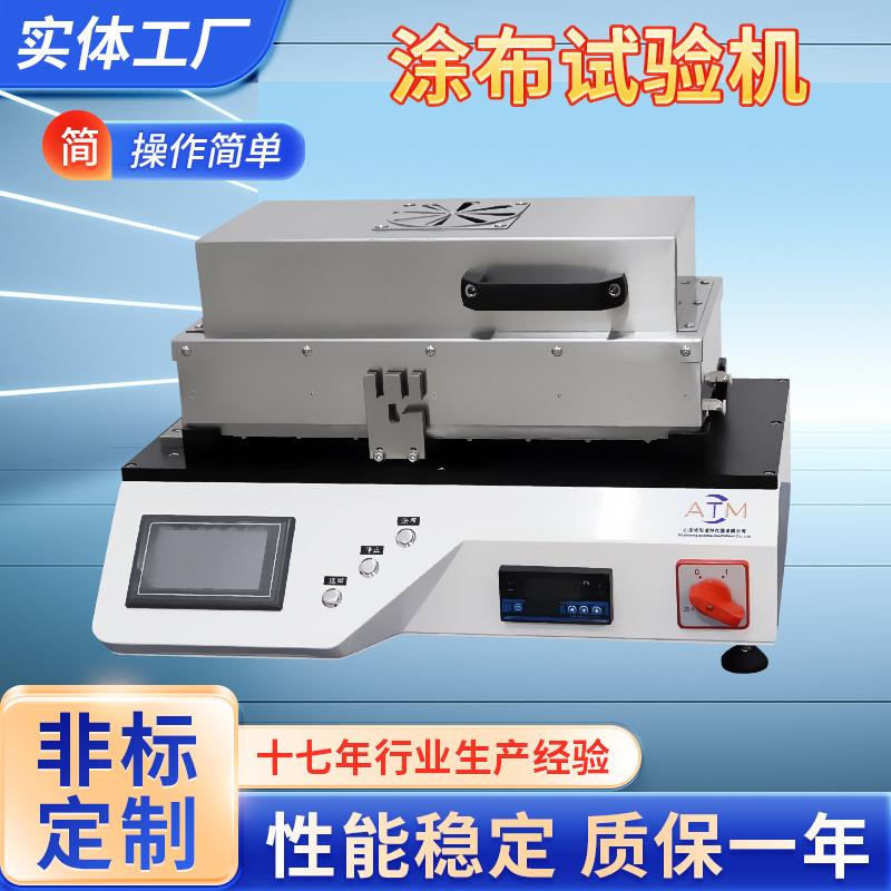 水凝胶涂布试验机涂布实验机AT-TB涂布试验机智能涂布试验机