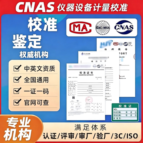 仪器设备第三方计量校准标定证书设备CNAS报告国际校验报告审核用