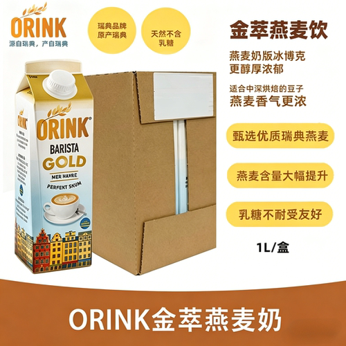 【整箱6盒】ORINK奥力刻瑞典进口金萃燕麦奶0乳糖浓郁植物奶大瓶