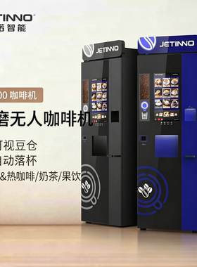 Jetinno技诺JL300全自动商用咖啡机多功能果汁饮料机奶茶一体机