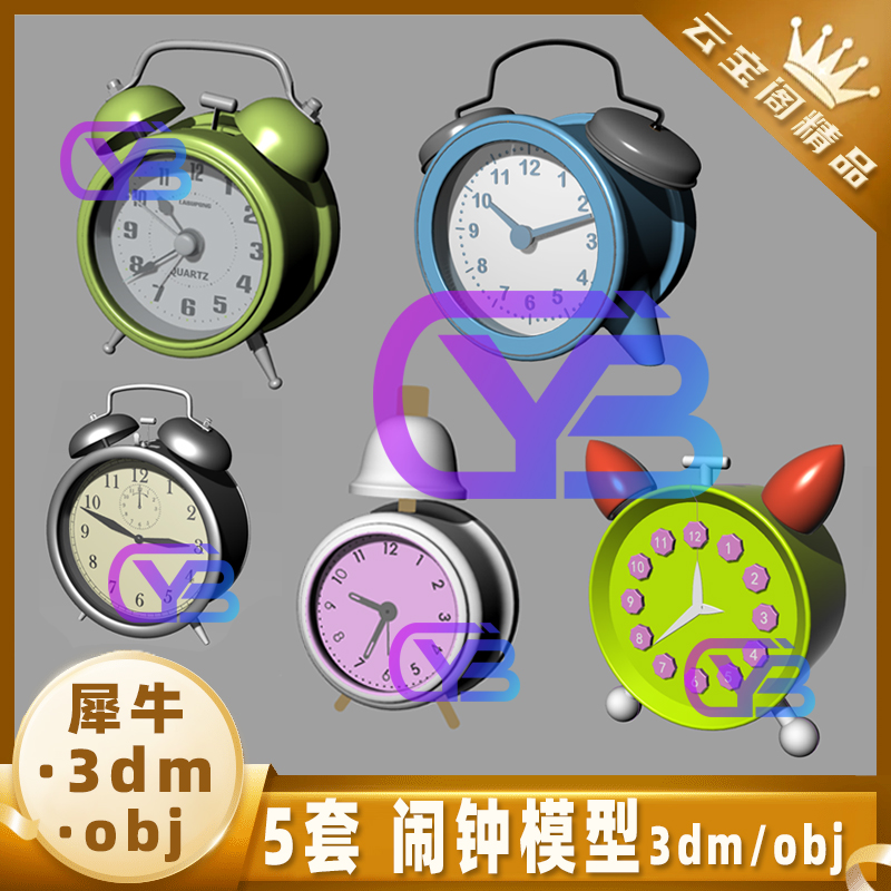 钟表闹钟犀牛模型Rhino建模MAYA/3DMAX/3D/C4D闹钟模型obj素材fbx