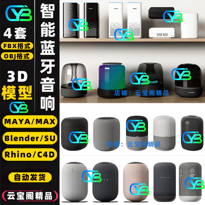 数码智能蓝牙音响建模3D模型